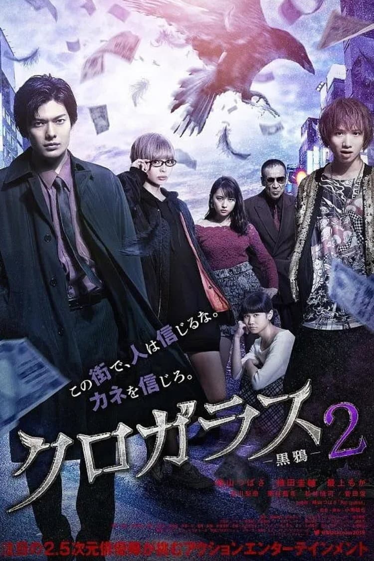 Poster di クロガラス2