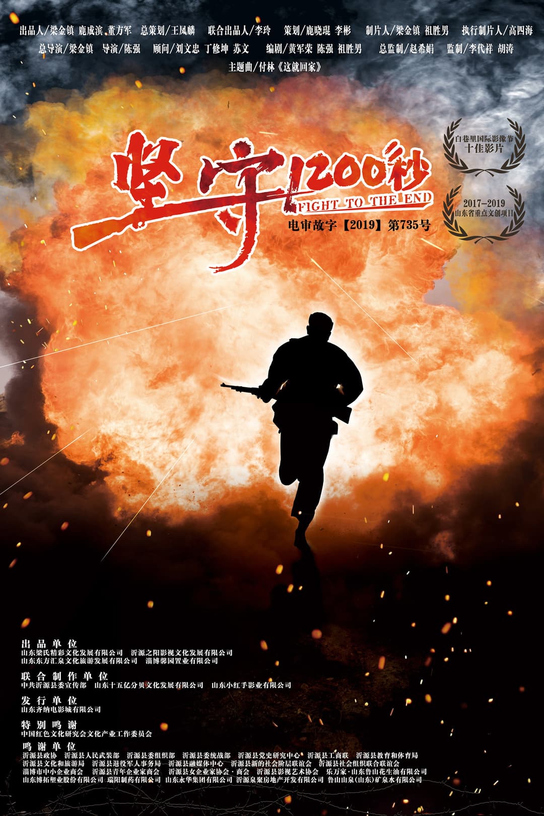 Poster di 坚守1200秒