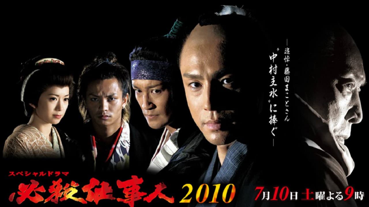 必殺仕事人2010 - immagine