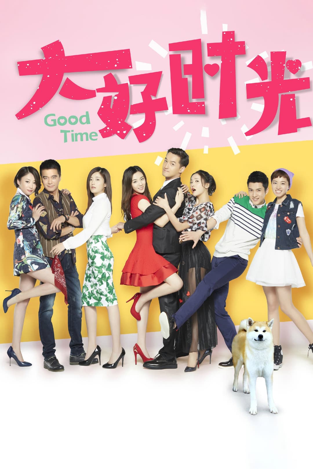 Poster di 大好时光