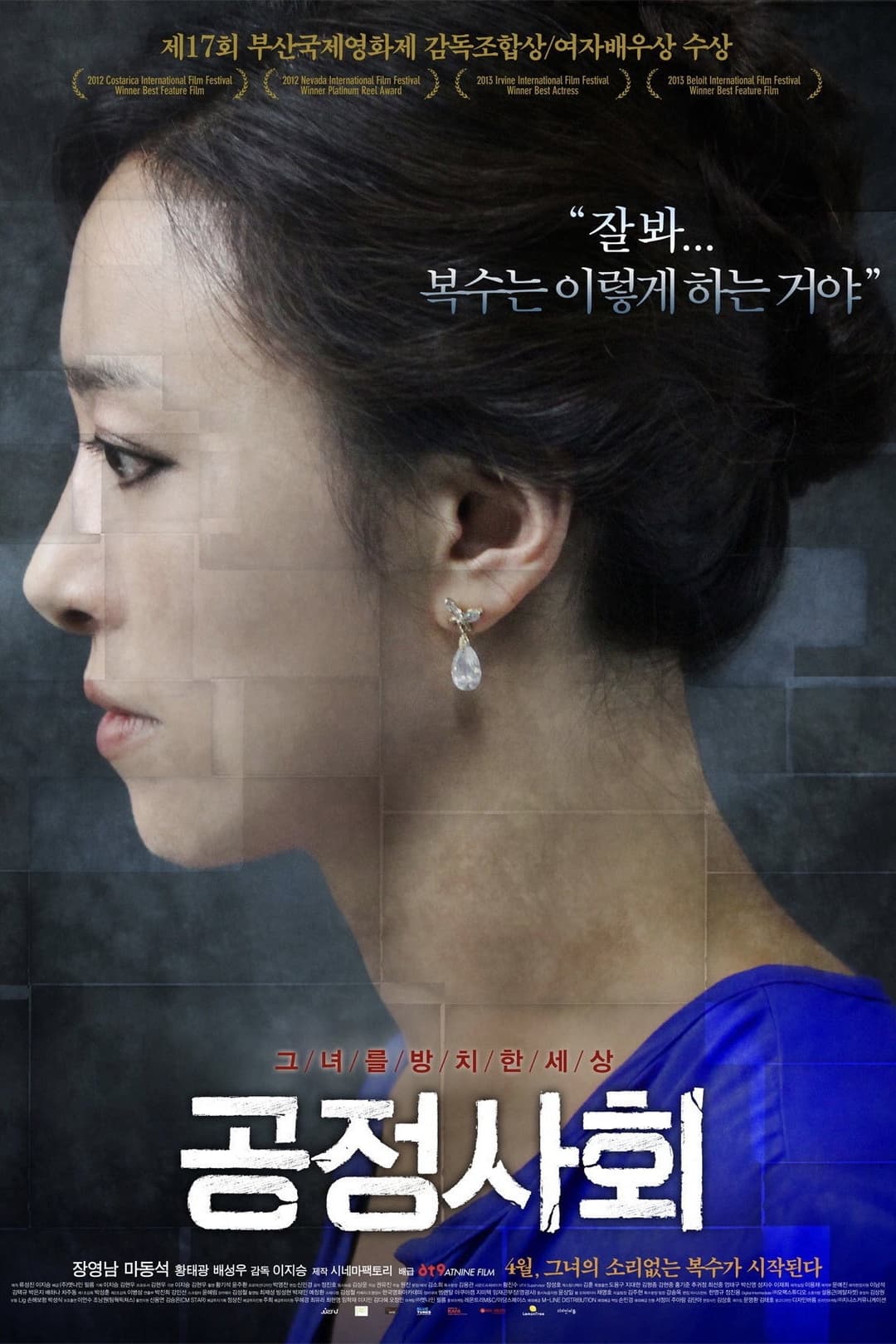 Poster di 공정사회