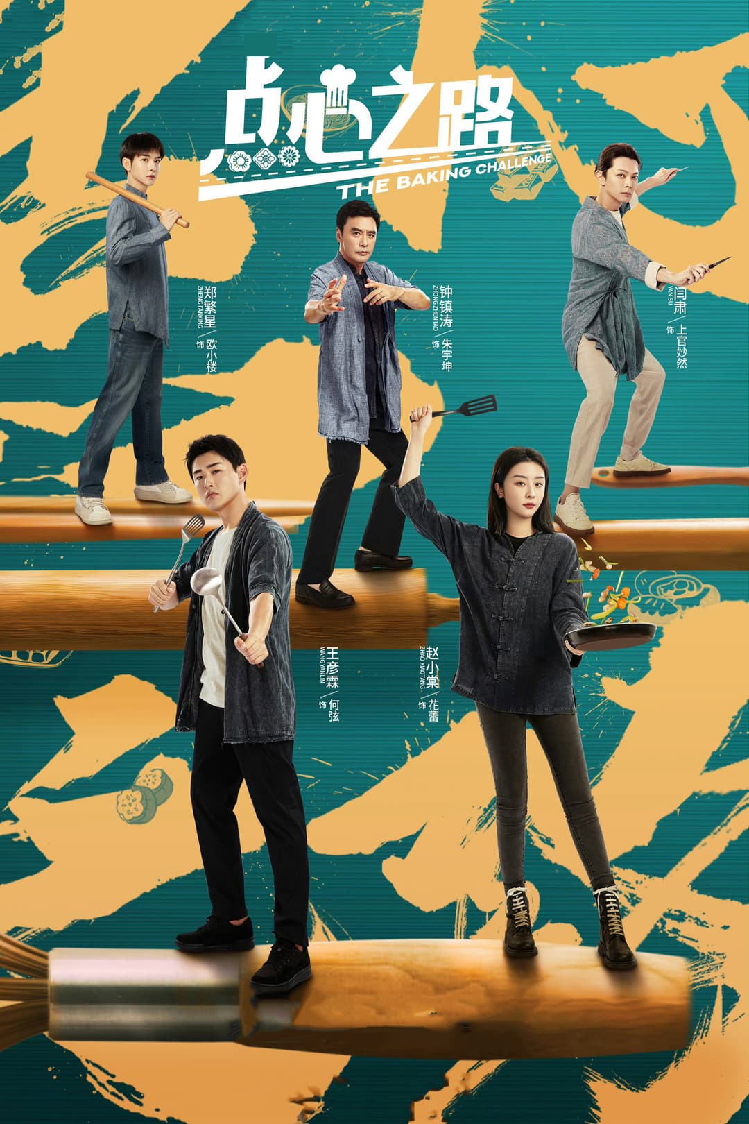 Poster di 点心之路