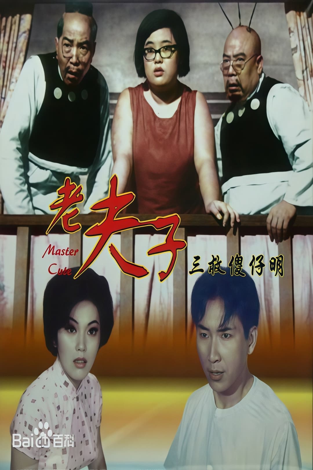 Poster di 老夫子三救傻仔明