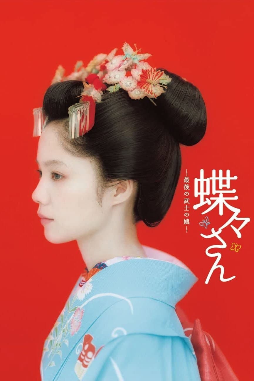 Poster di 蝶々さん