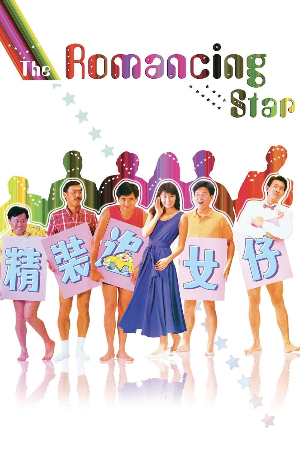 Poster di 精裝追女仔