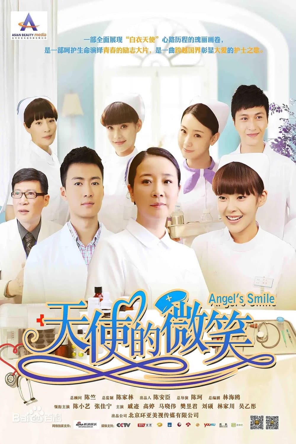 Poster di 天使的微笑