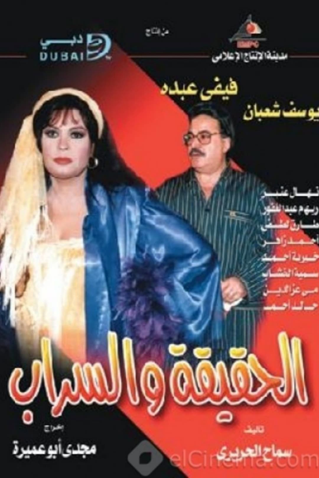 Poster di الحقيقة والسراب