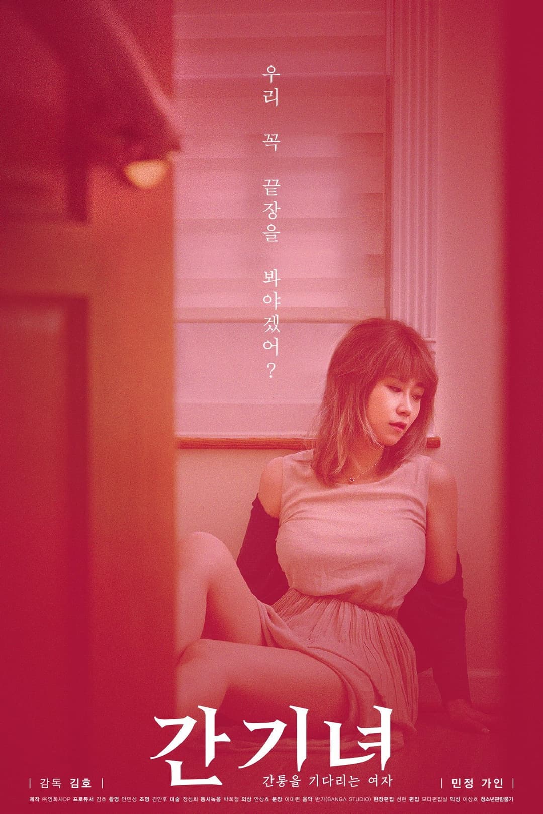 Poster di 간기녀 - 간통을 기다리는 여자