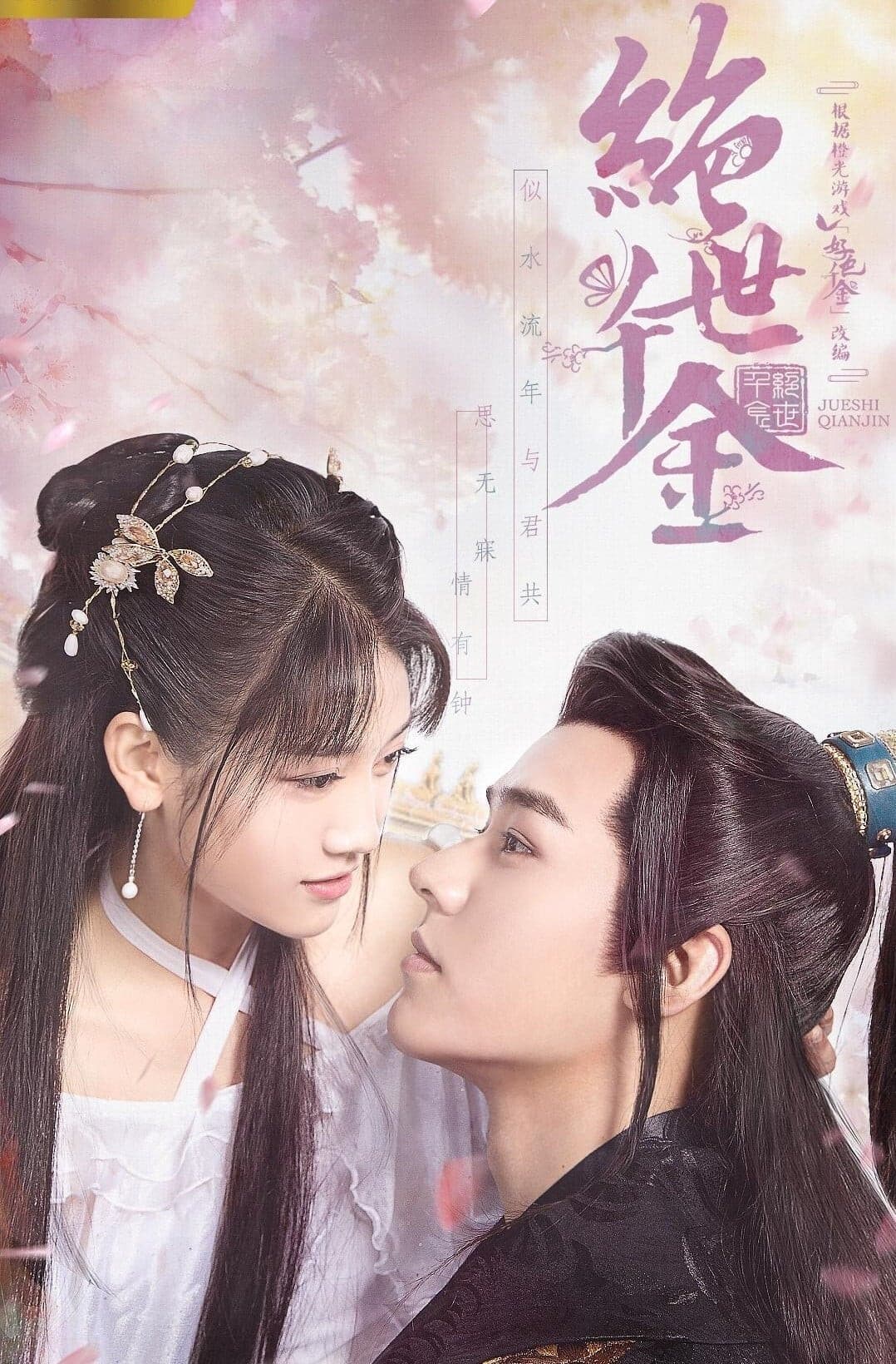 Poster di 绝世千金