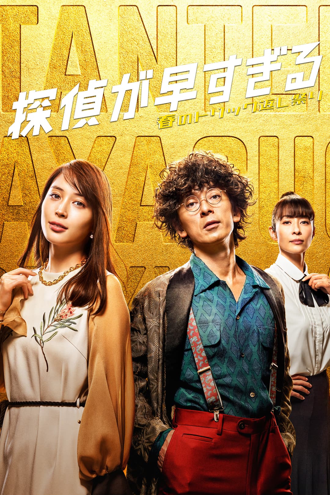 Poster di 探偵が早すぎる