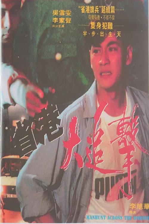 Poster di 省港大追擊