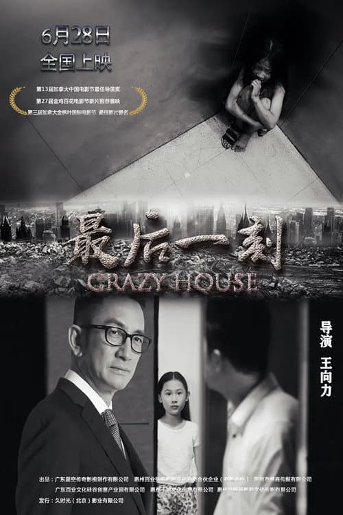 Poster di 最后一刻