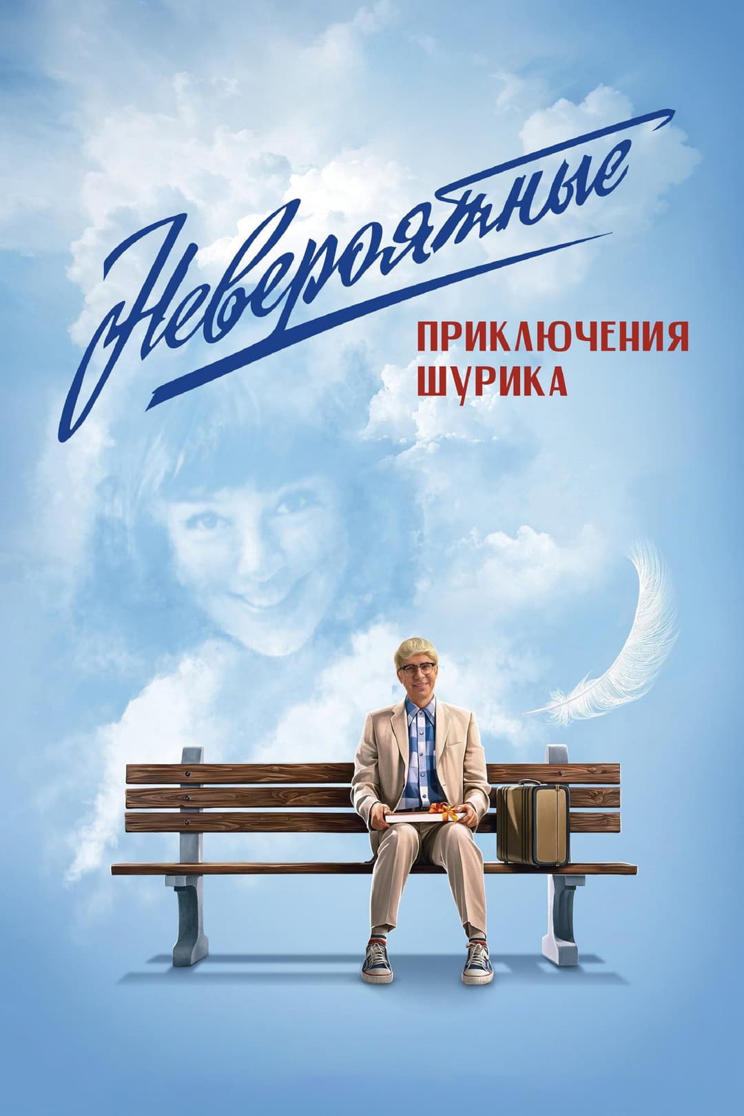 Poster di Невероятные приключения Шурика