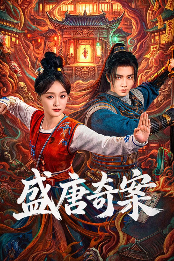 Poster di 盛唐奇案