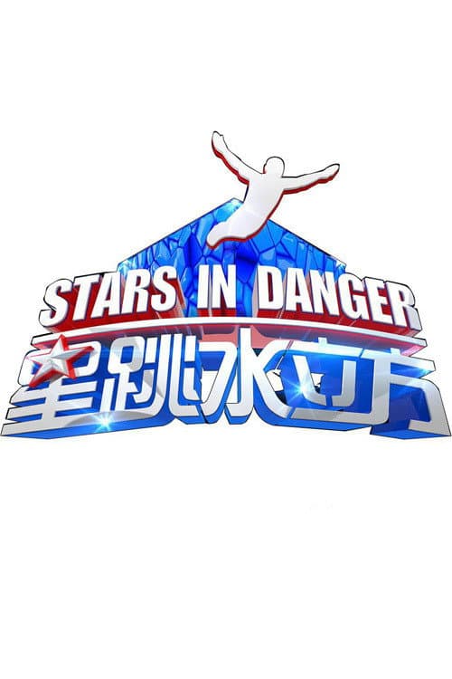Poster di 星跳水立方