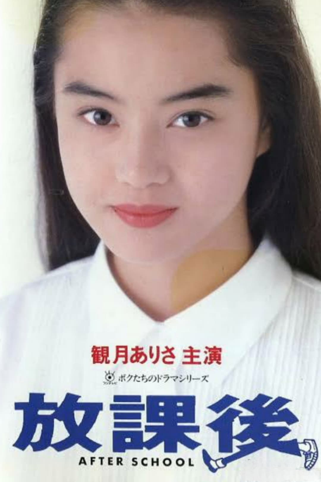 Poster di 放課後