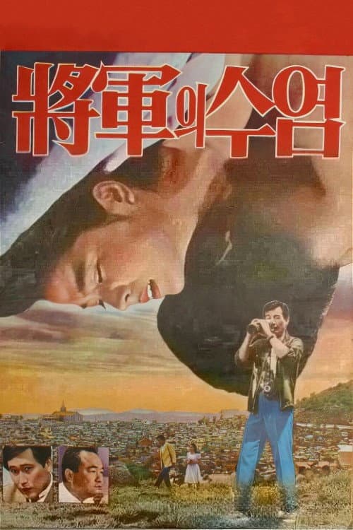 Poster di 장군의 수염