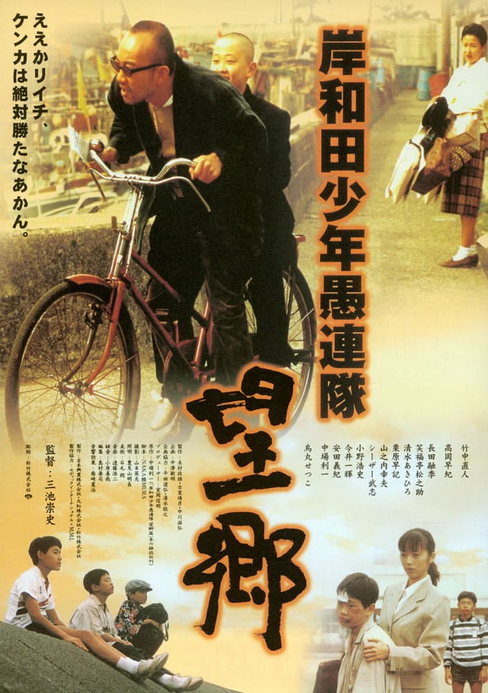 Poster di 岸和田少年愚連隊・望郷