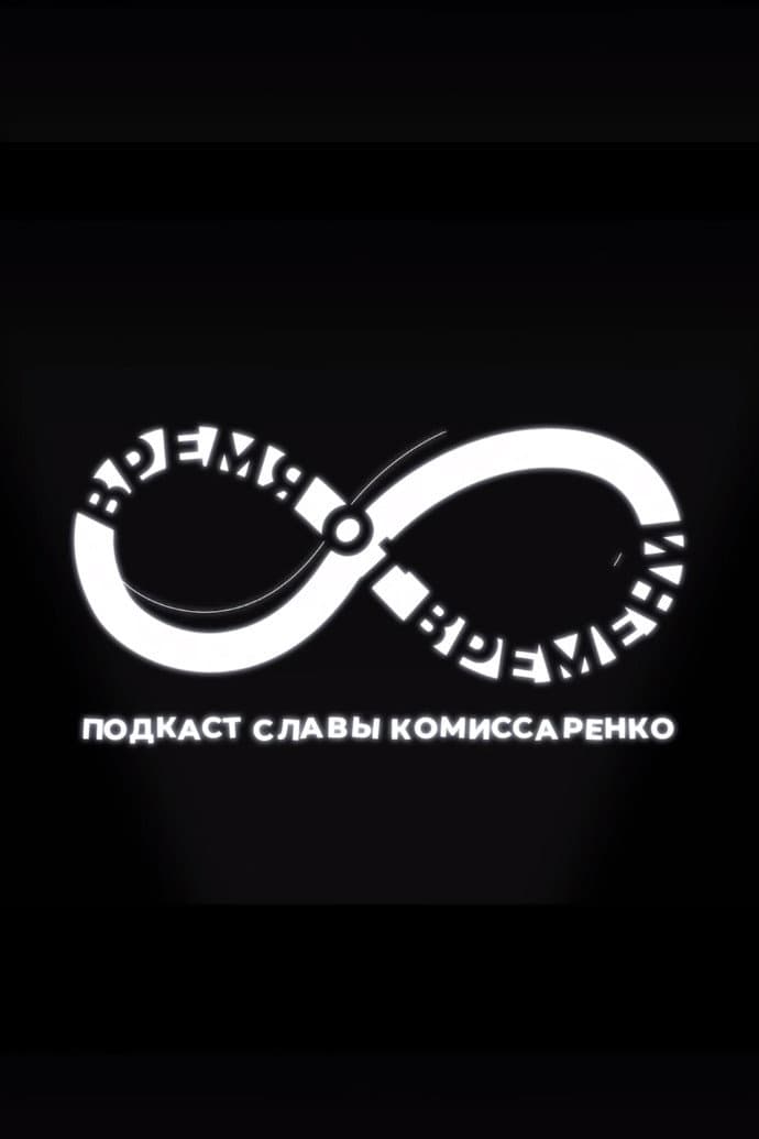 Poster di Время от времени