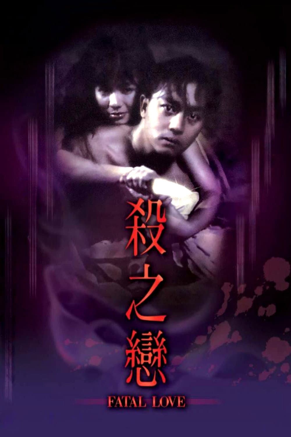 Poster di 殺之戀