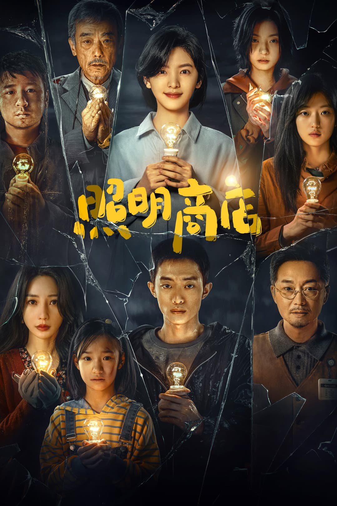 Poster di 照明商店