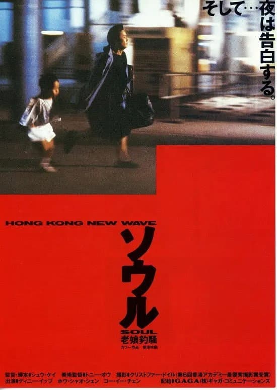 Poster di 老娘夠騷