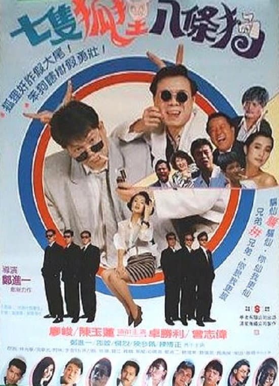 Poster di 七隻狐狸八條狗