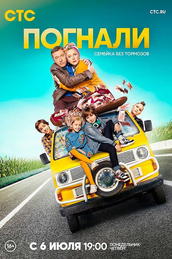 Poster di Погнали