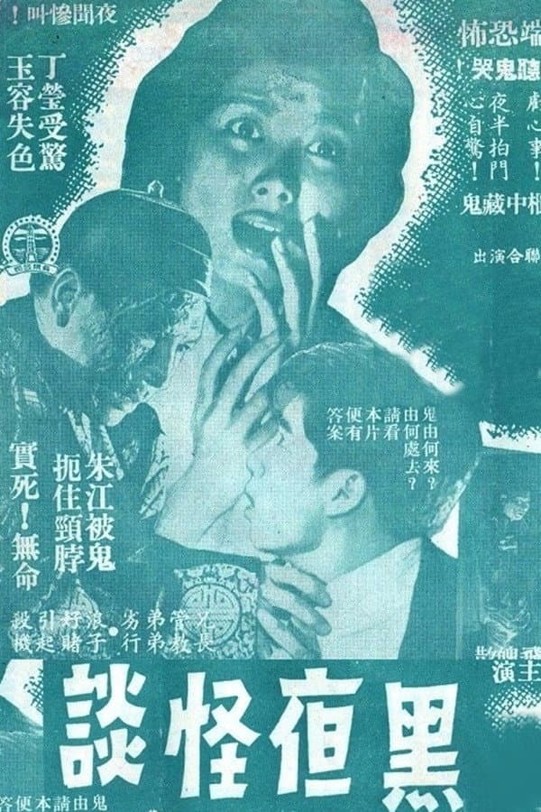 Poster di 黑夜怪談
