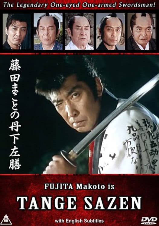 Poster di 藤田まことの丹下左膳
