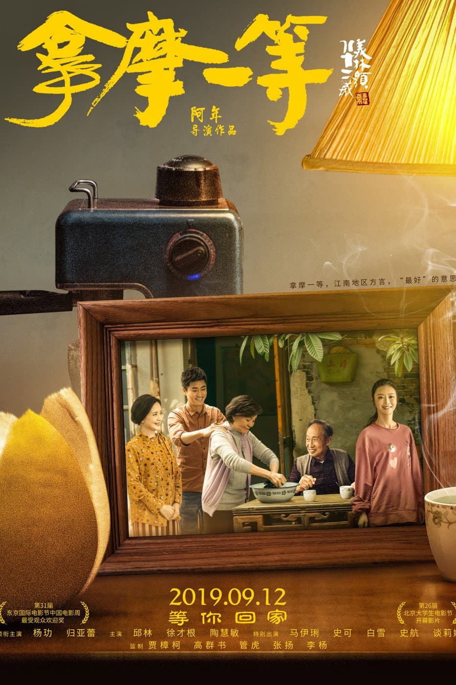 Poster di 拿摩一等