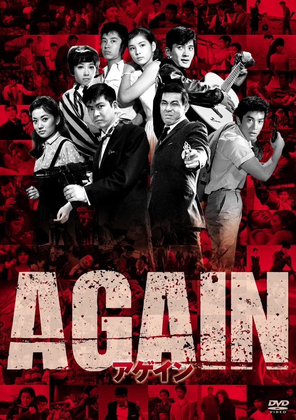Poster di アゲイン