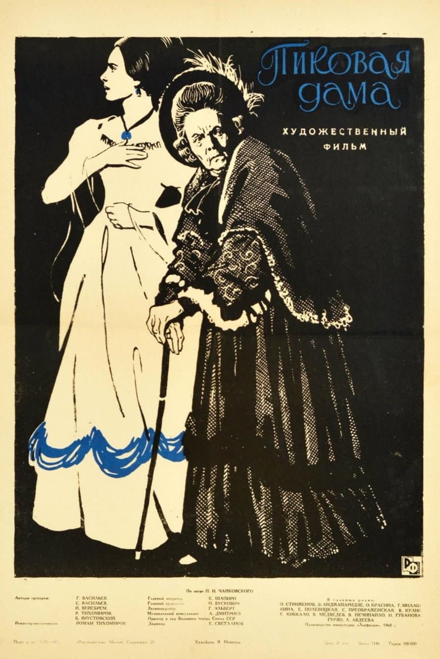 Poster di Пиковая дама