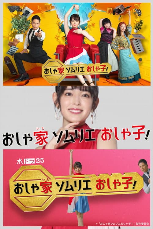 Poster di おしゃ家ソムリエおしゃ子！