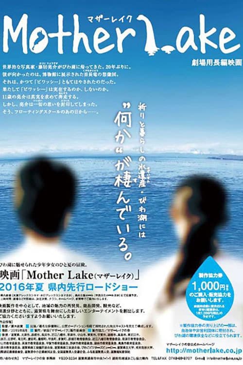 Poster di マザーレイク