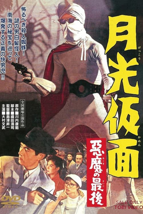 Poster di 月光仮面 悪魔の最後