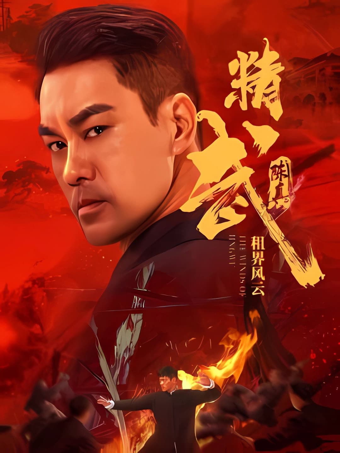 Poster di 精武陈真：租界风云