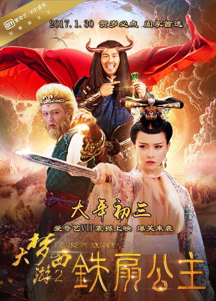 Poster di 大梦西游2：铁扇公主