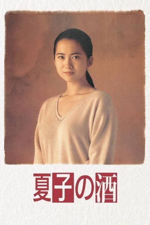 Poster di 夏子の酒