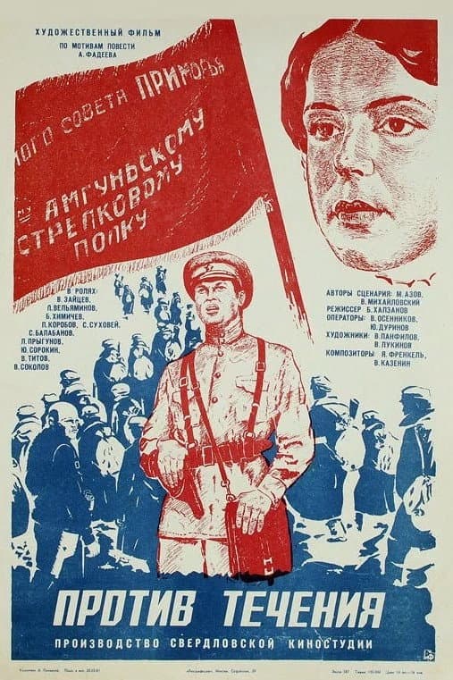 Poster di Против течения