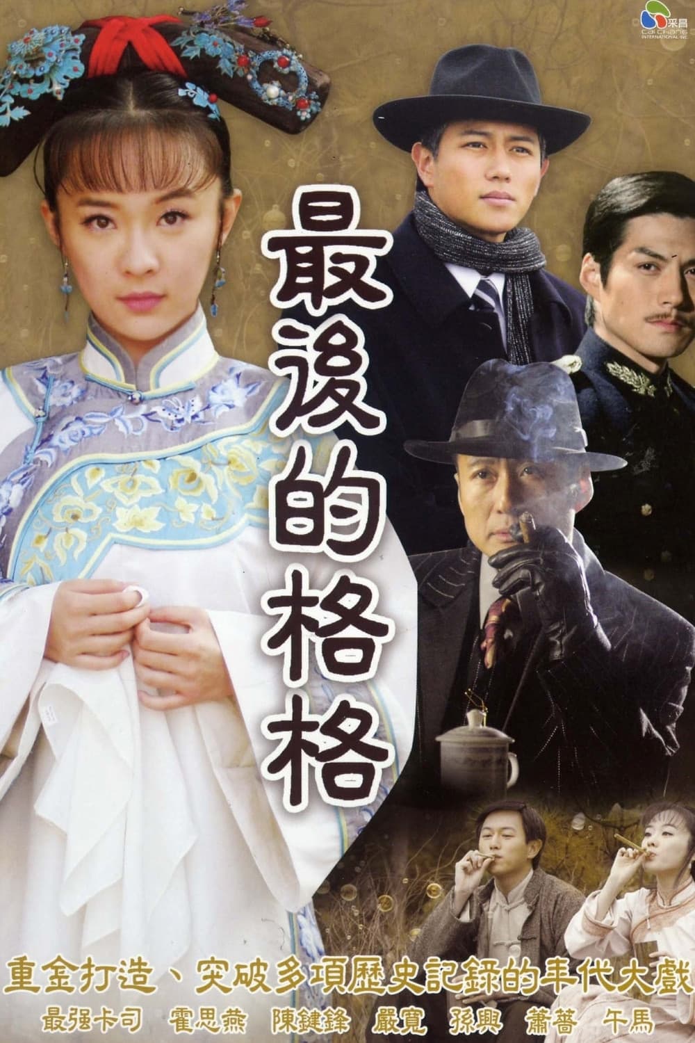 Poster di 最后的格格