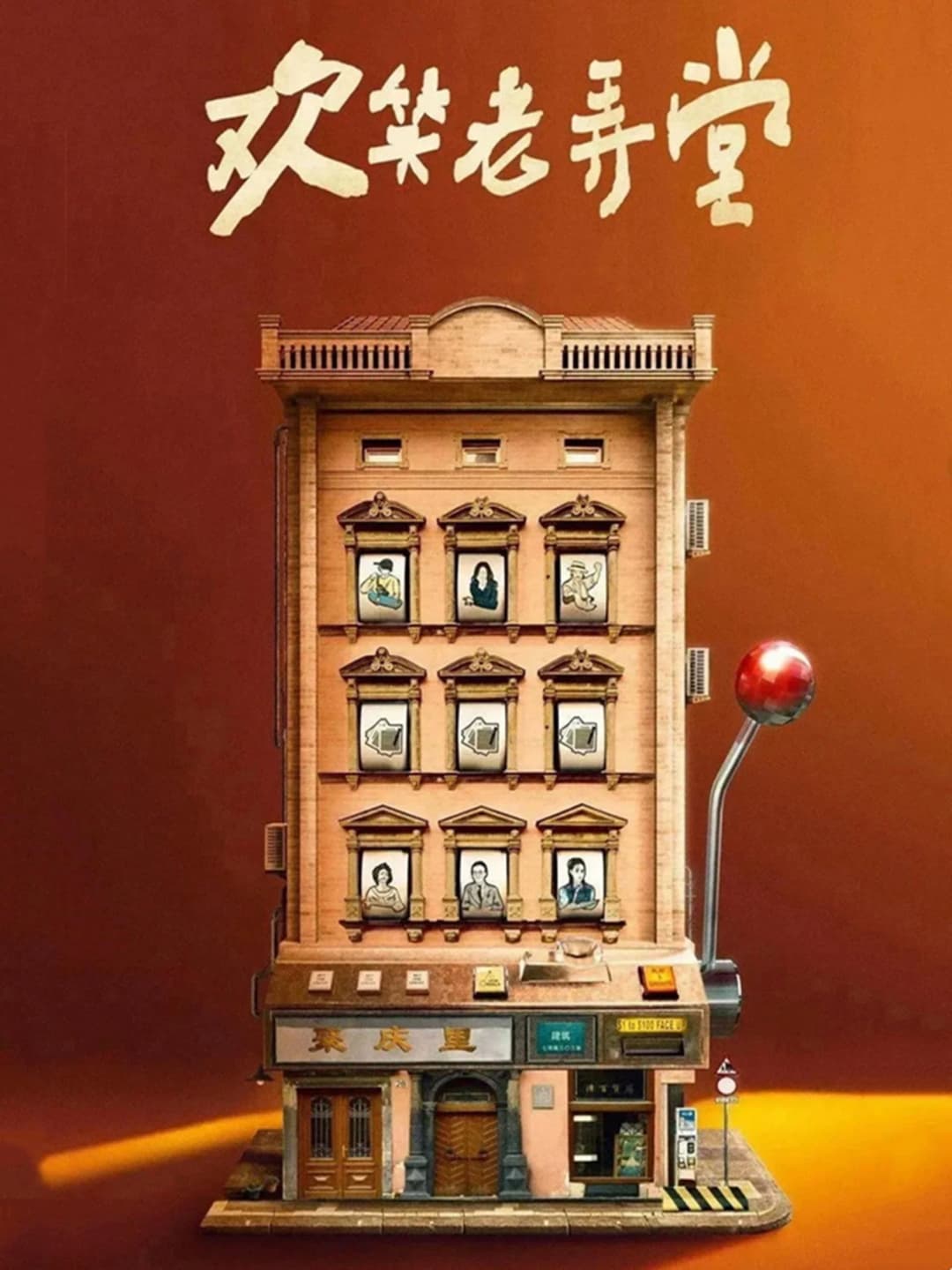 Poster di 欢笑老弄堂