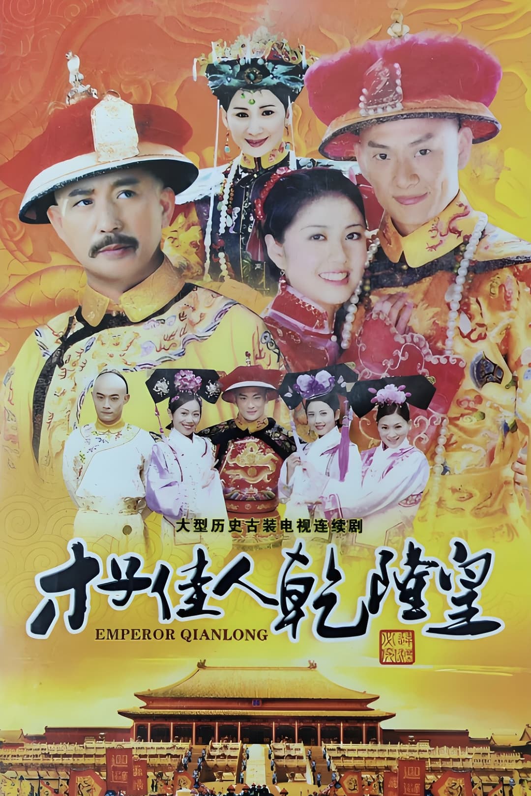 Poster di 才子佳人乾隆皇