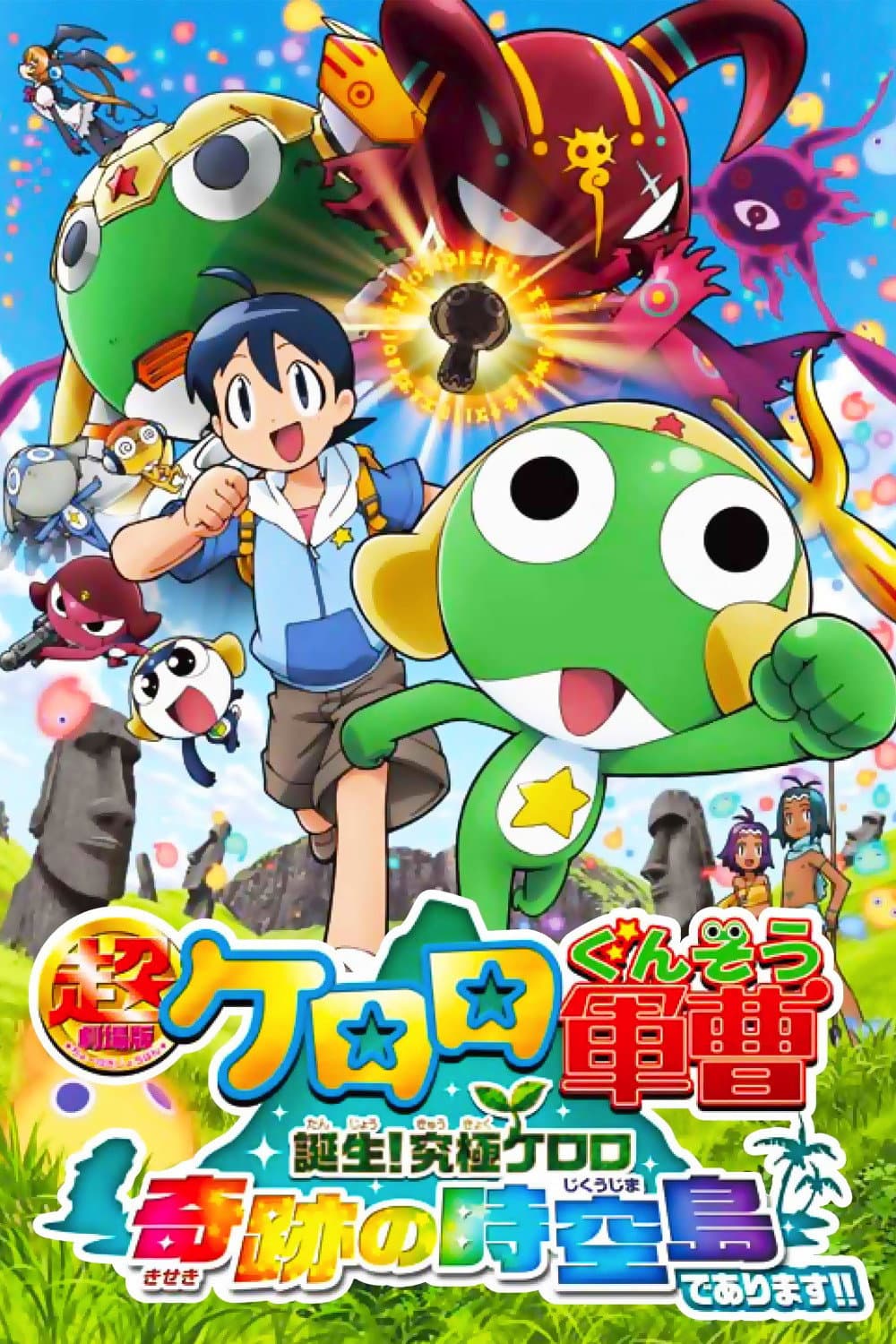 Poster di 超劇場版ケロロ軍曹 誕生!究極ケロロ奇跡の時空島であります!!