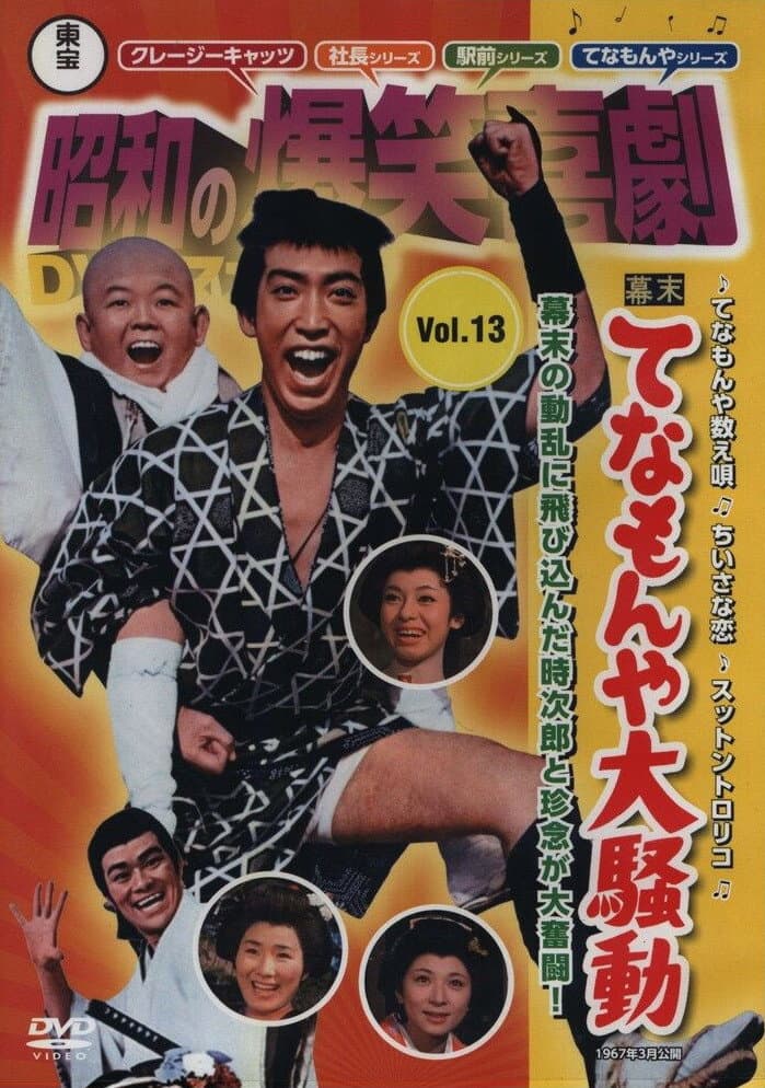 Poster di 幕末 てなもんや大騒動