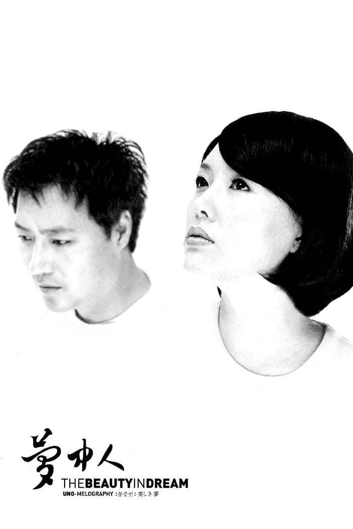 Poster di 몽중인