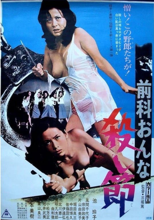Poster di 前科おんな殺し節