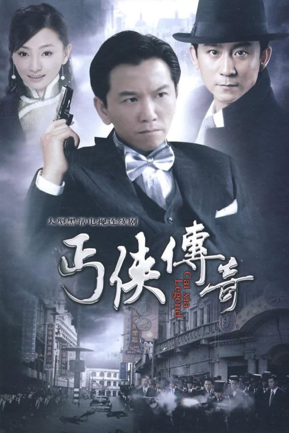 Poster di 丐侠传奇