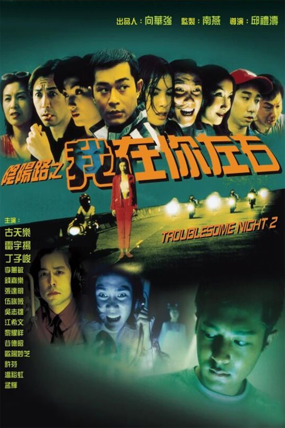 Poster di 陰陽路二之我在你左右