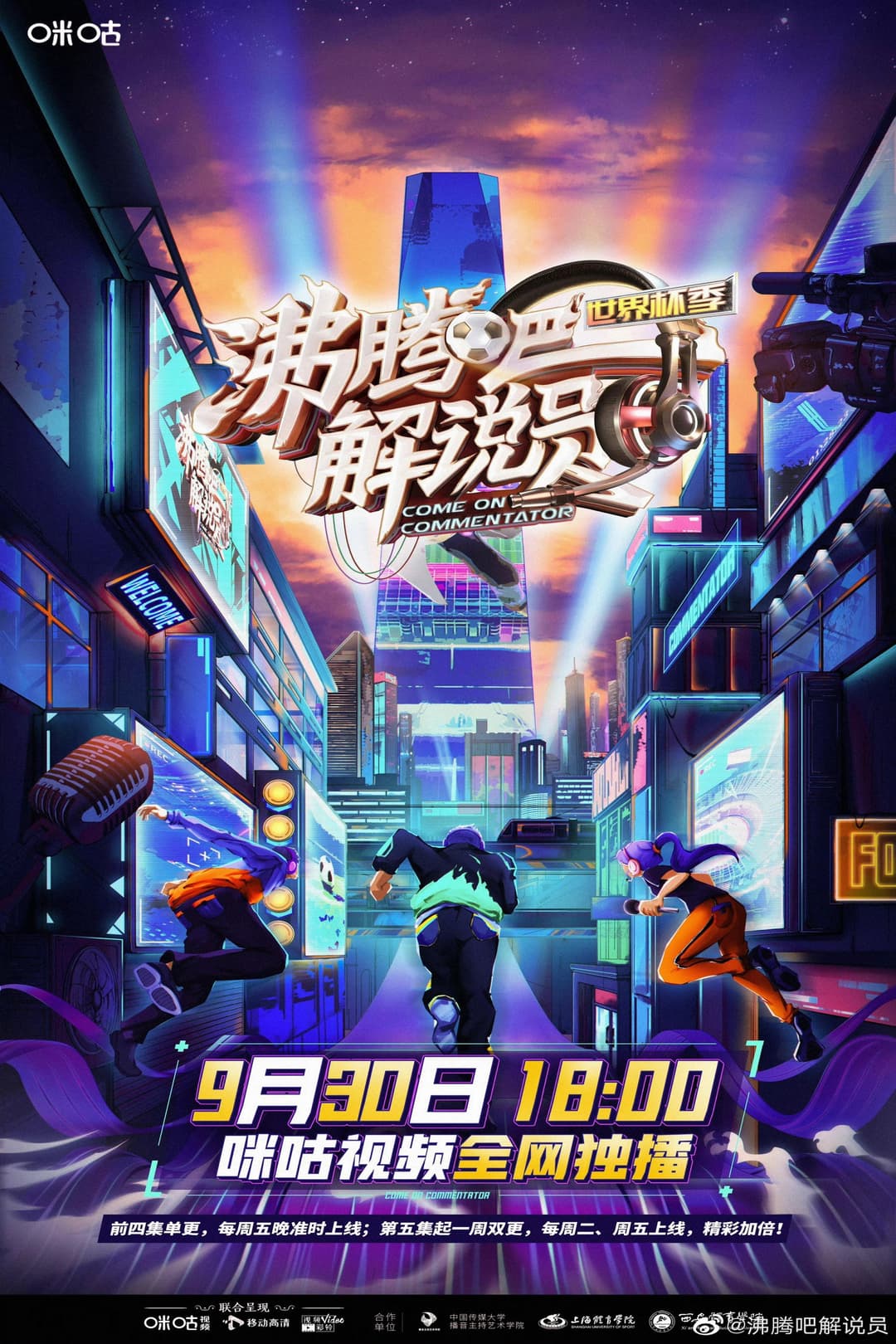 Poster di 沸腾吧！解说员 世界杯季